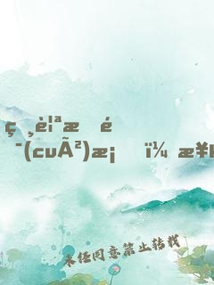 相親搞錯(cuò)桌，極品御姐非我不嫁